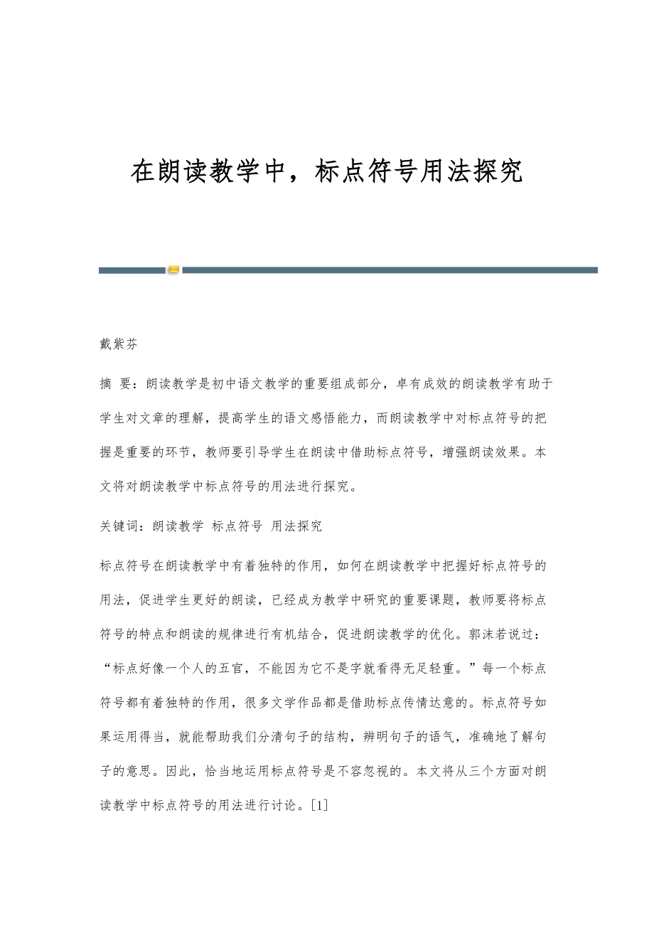 在朗读教学中标点符号用法探究_第1页