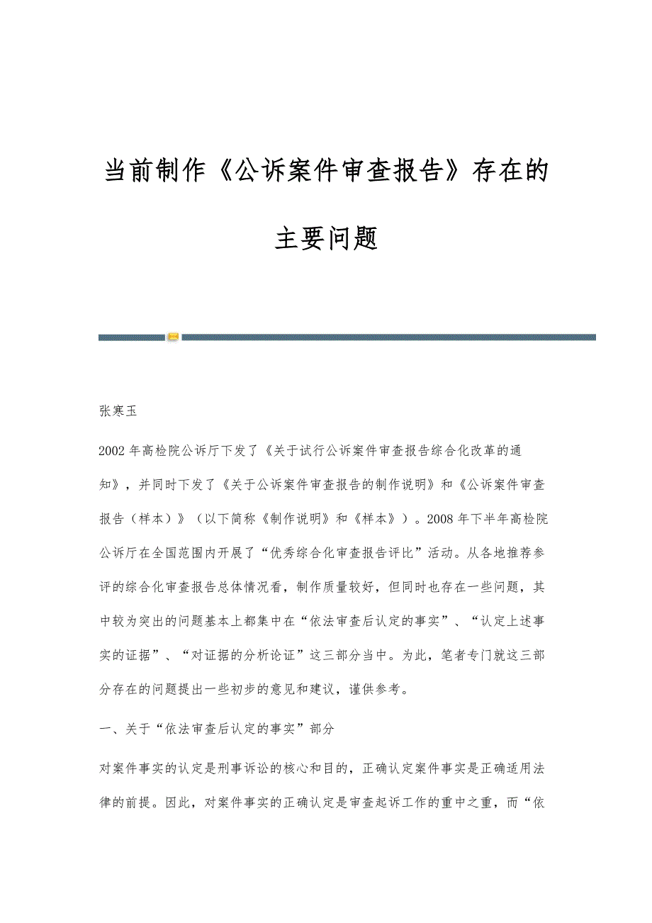 当前制作《公诉案件审查报告》存在的主要问题_第1页