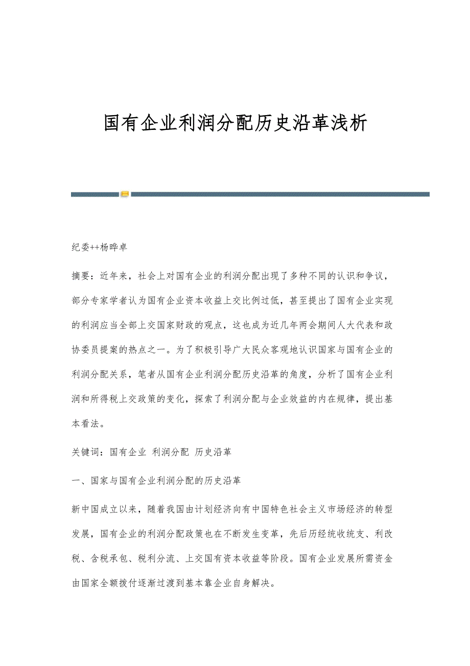 国有企业利润分配历史沿革浅析_第1页
