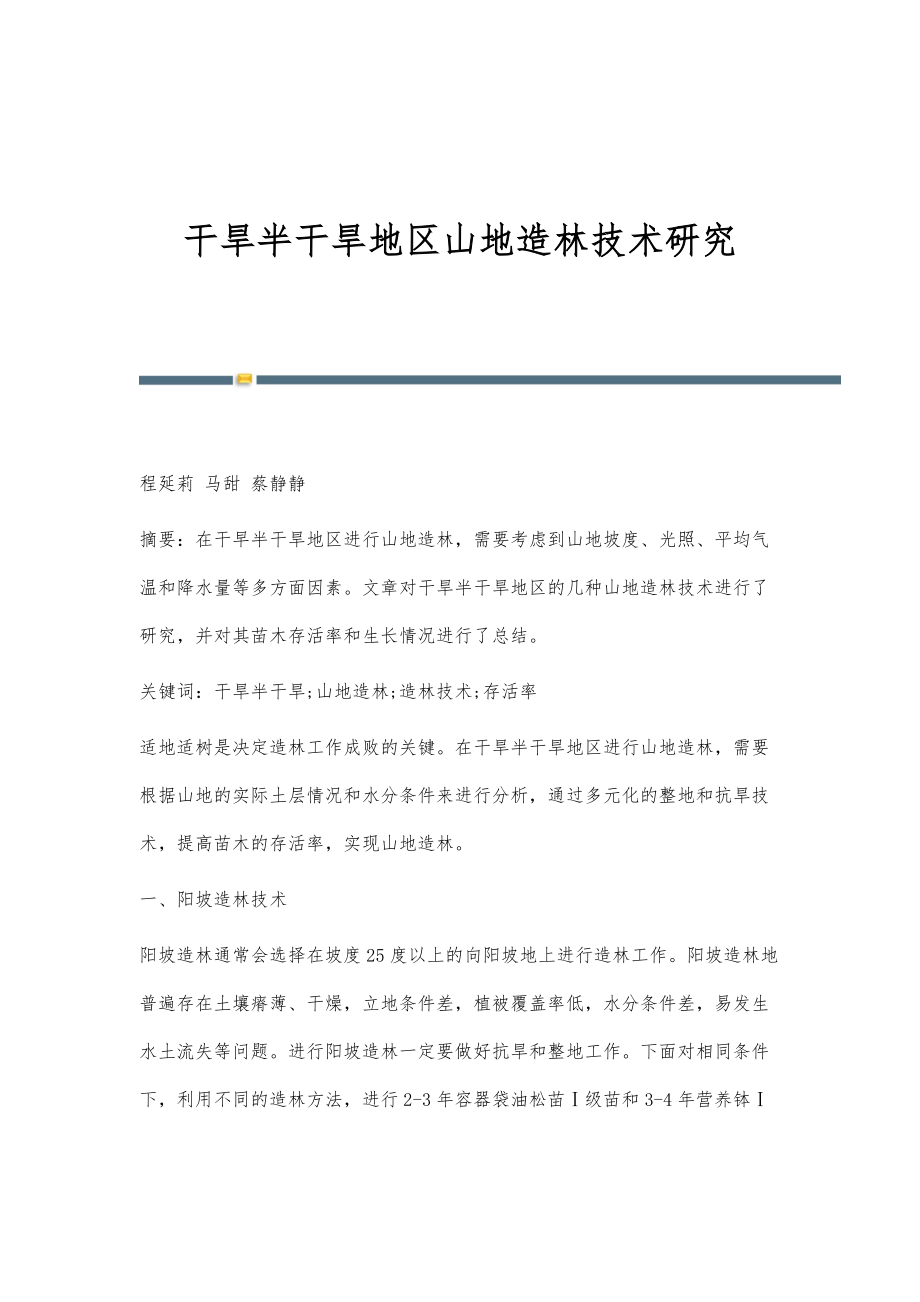 干旱半干旱地区山地造林技术研究_第1页