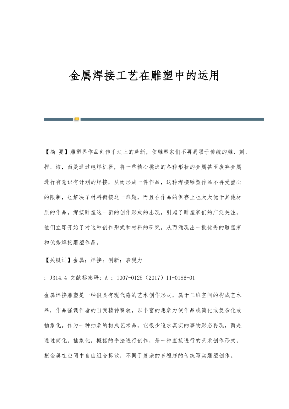 金属焊接工艺在雕塑中的运用_第1页