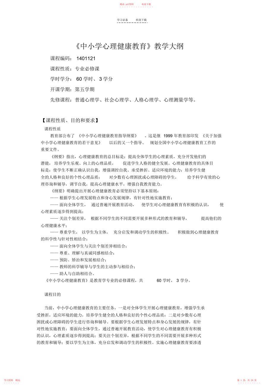 2022年《中小学心理健康教育》教学大纲_第1页