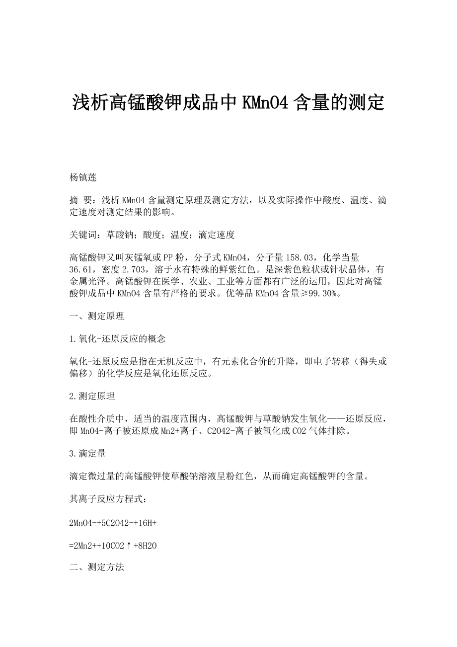 浅析高锰酸钾成品中KMnO4含量的测定_第1页