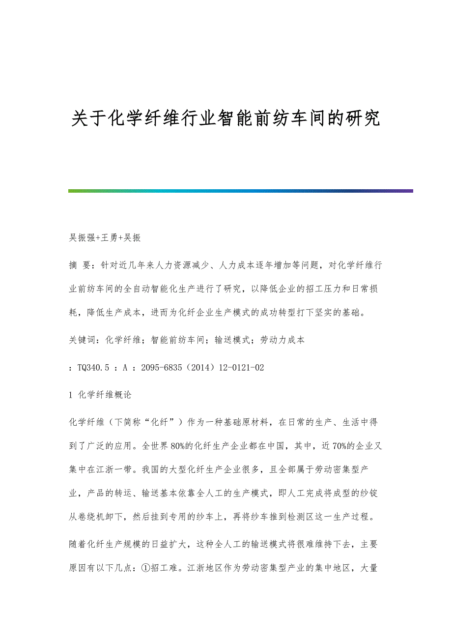 关于化学纤维行业智能前纺车间的研究_第1页