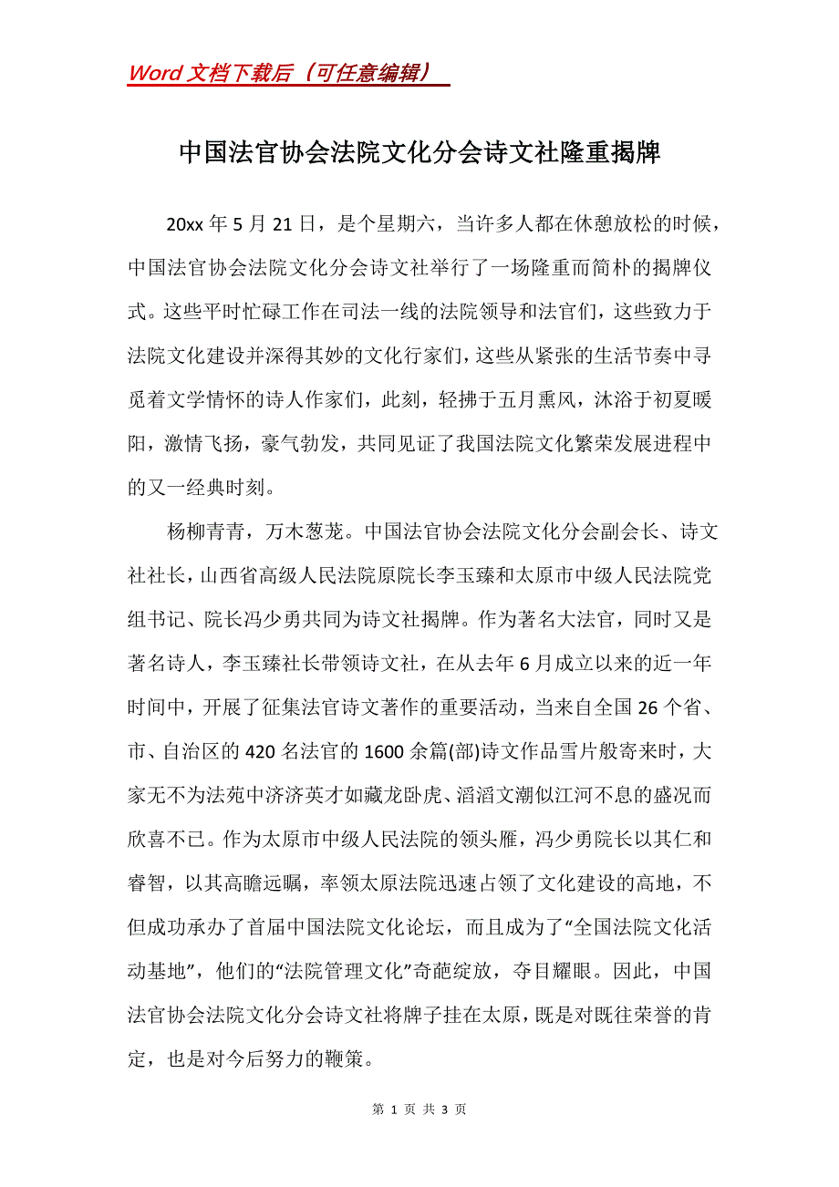 中国法官协会法院文化分会诗文社隆重揭牌_第1页