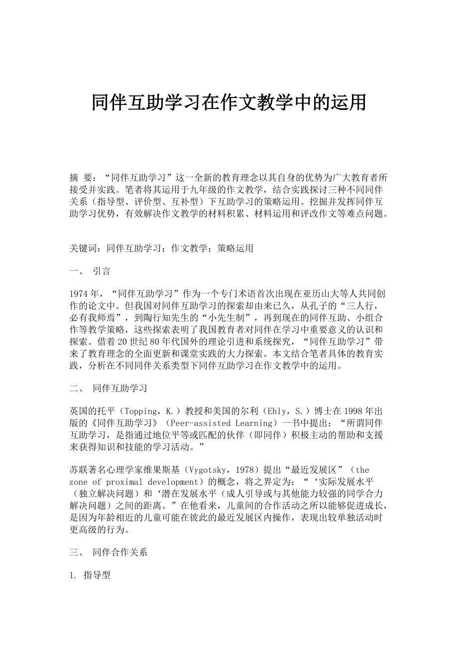 同伴互助学习在作文教学中的运用_第1页