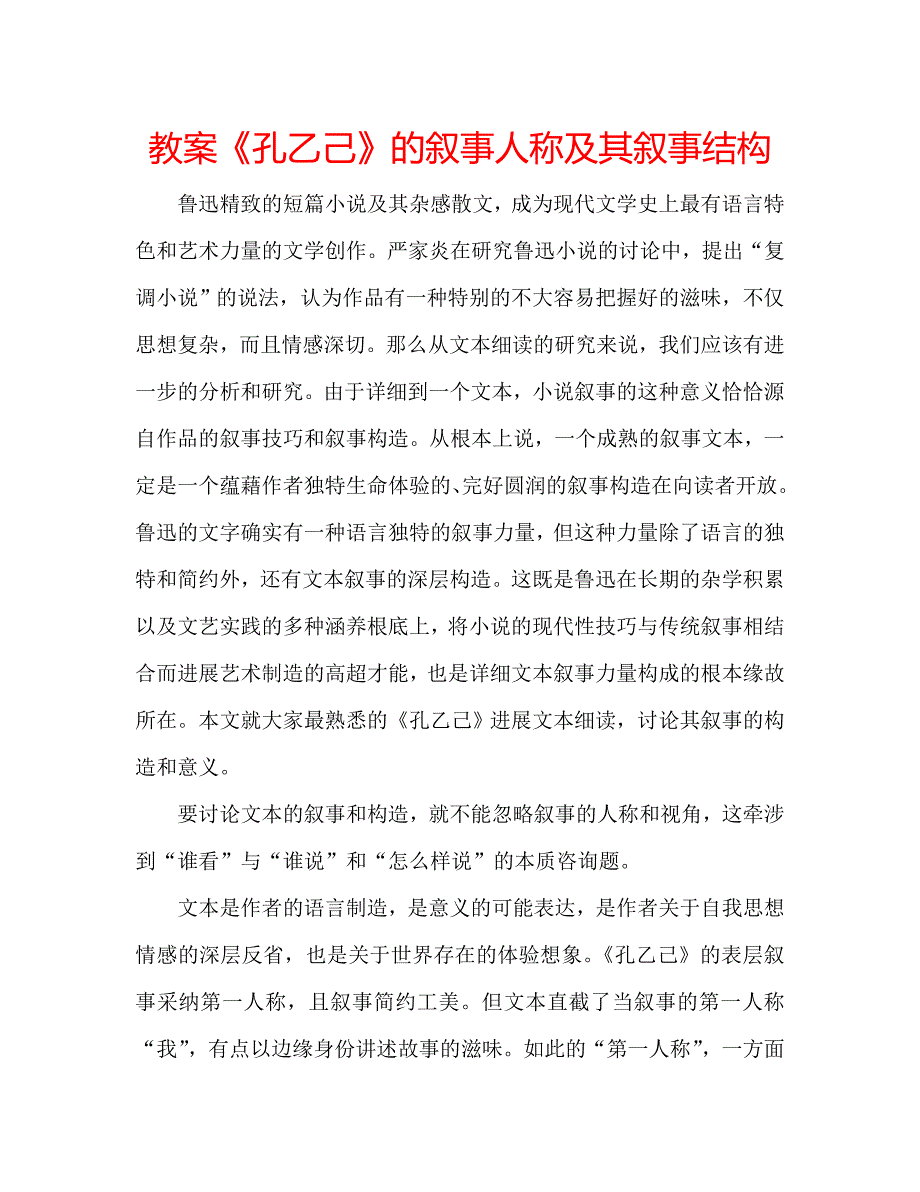 教案《孔乙己》的叙事人称及其叙事结构_第1页