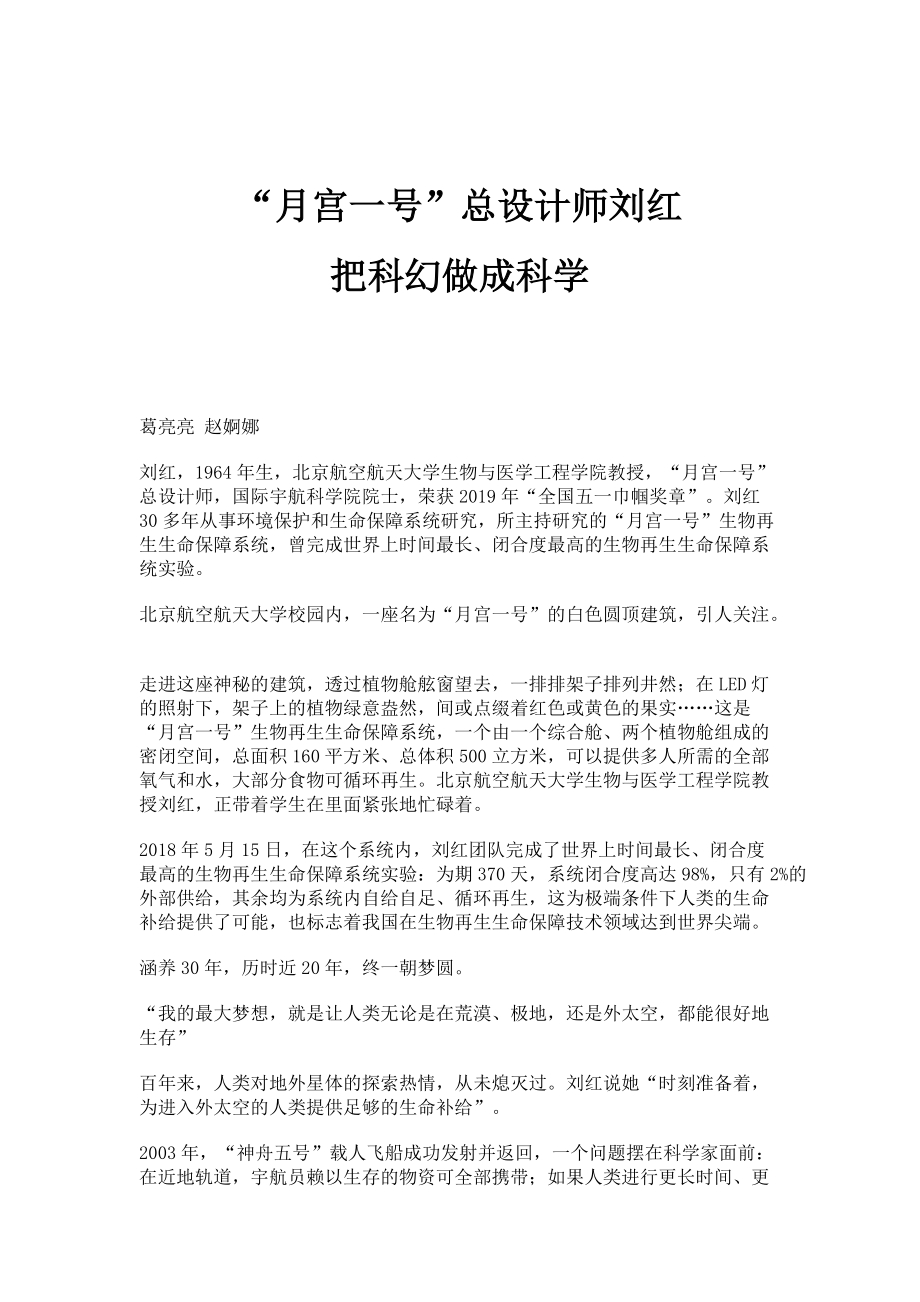月宫一号总设计师刘红：把科幻做成科学_第1页