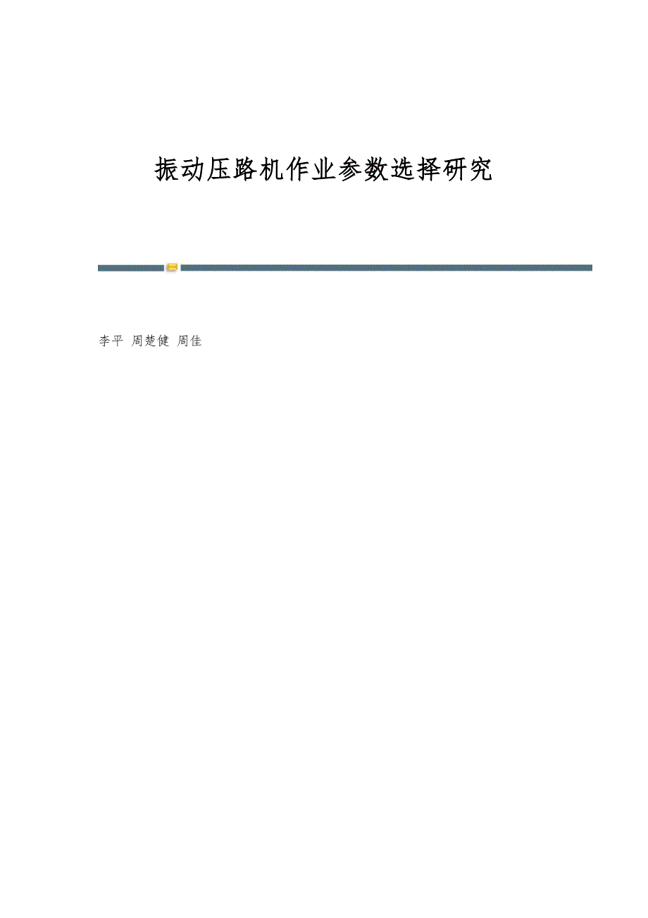 振动压路机作业参数选择研究_第1页