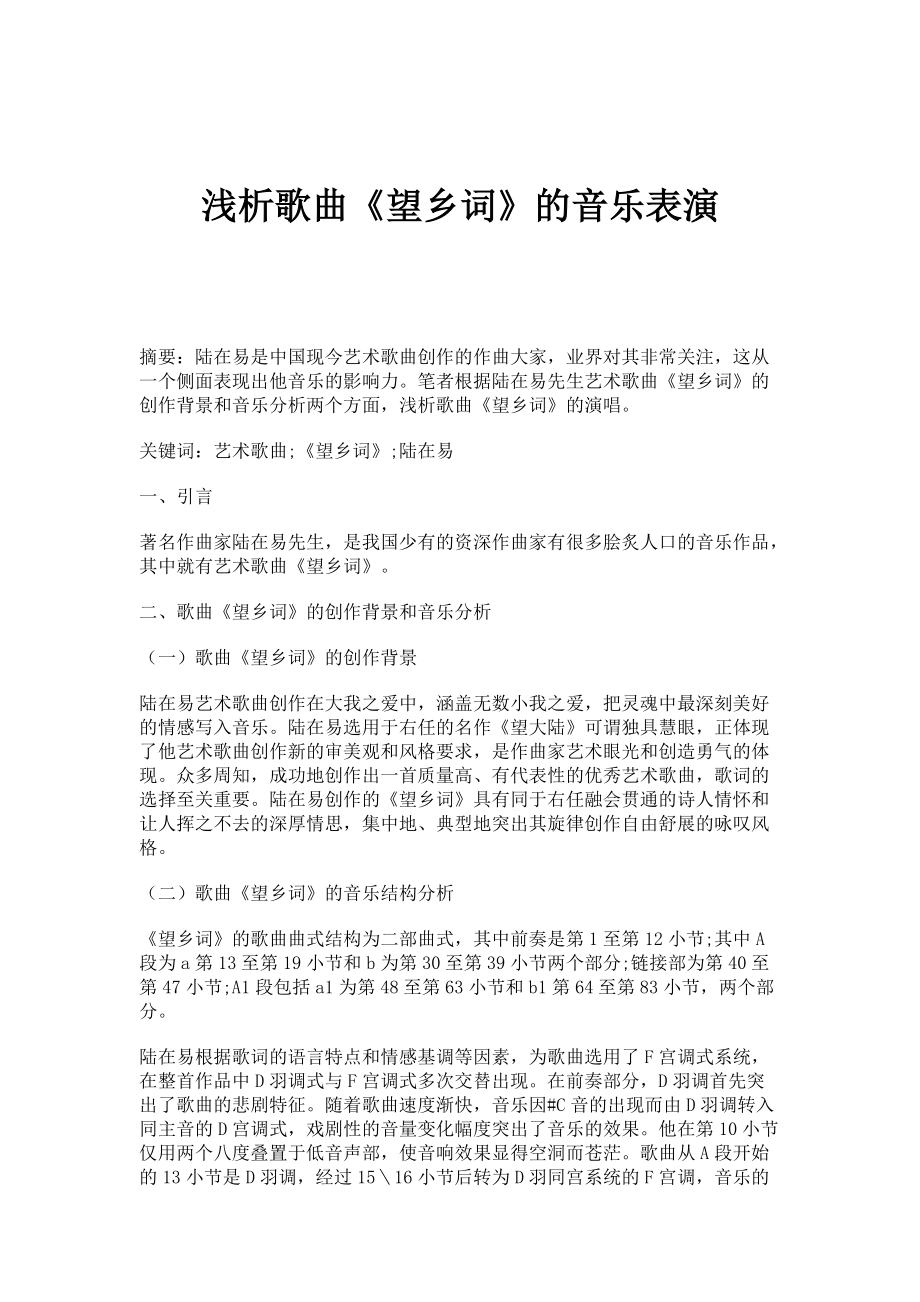 浅析歌曲《望乡词》的音乐表演_第1页