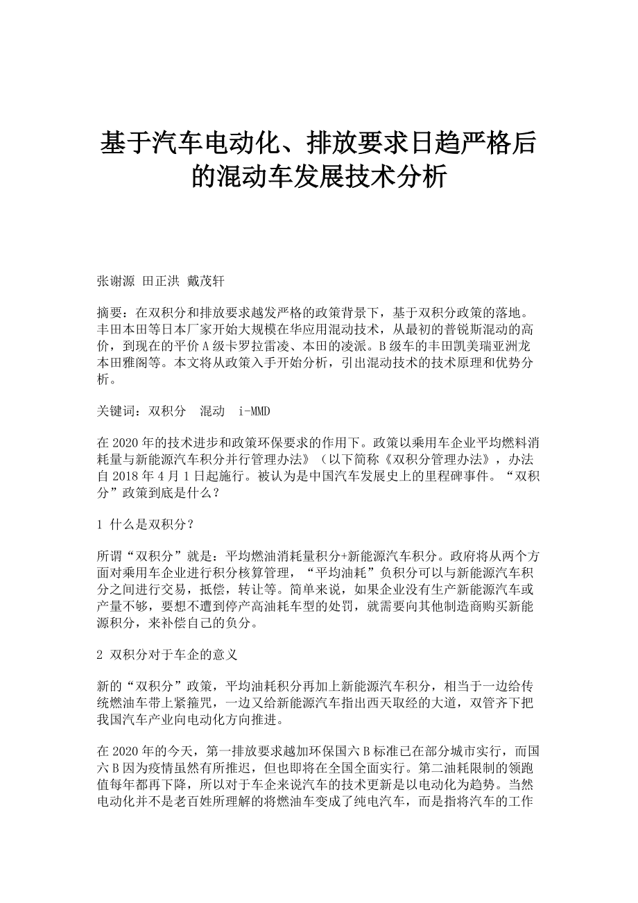 基于汽车电动化、排放要求日趋严格后的混动车发展技术分析_第1页