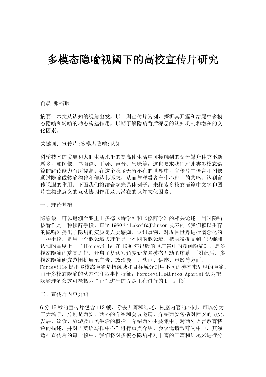 多模态隐喻视阈下的高校宣传片研究_第1页