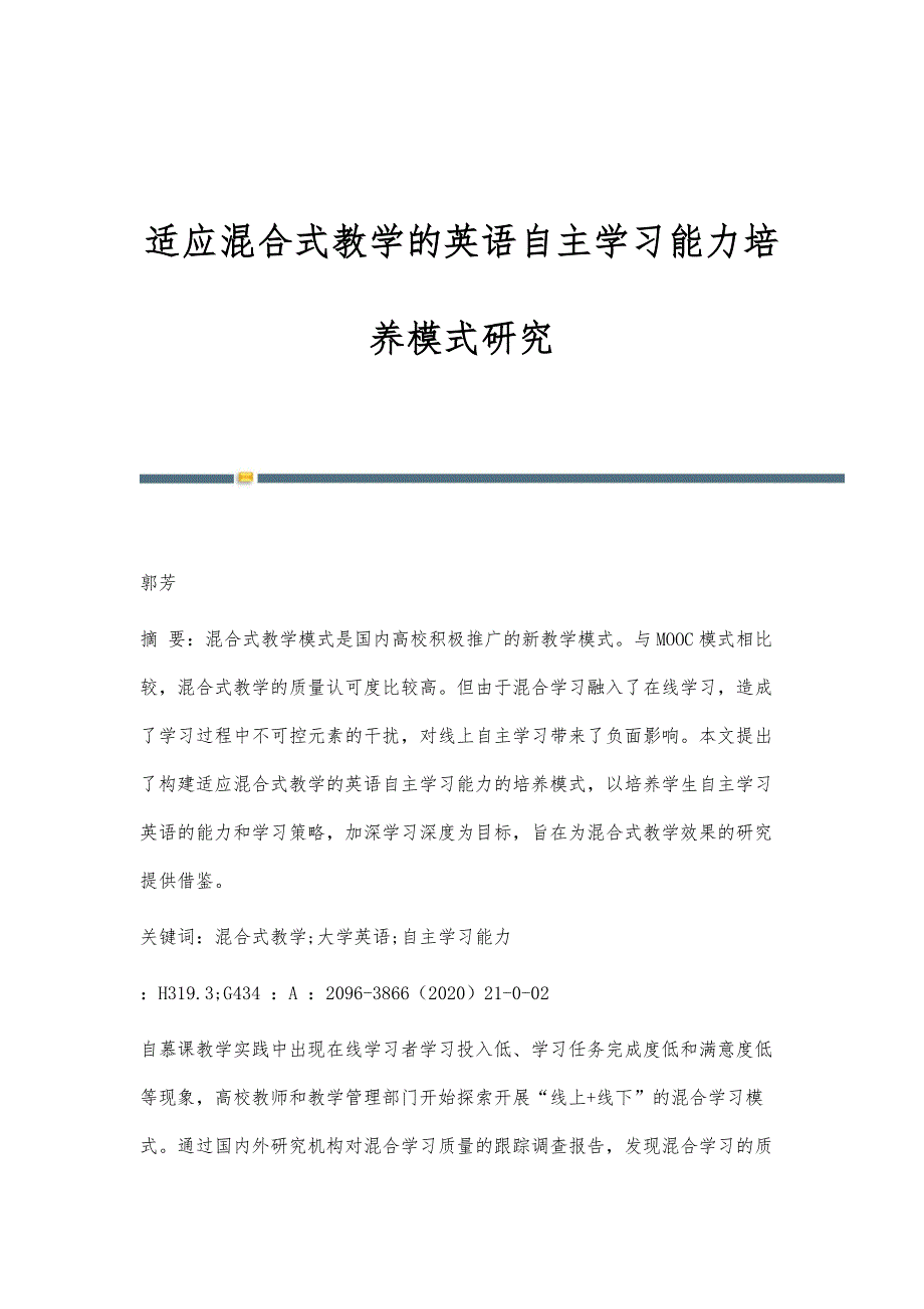 适应混合式教学的英语自主学习能力培养模式研究_第1页