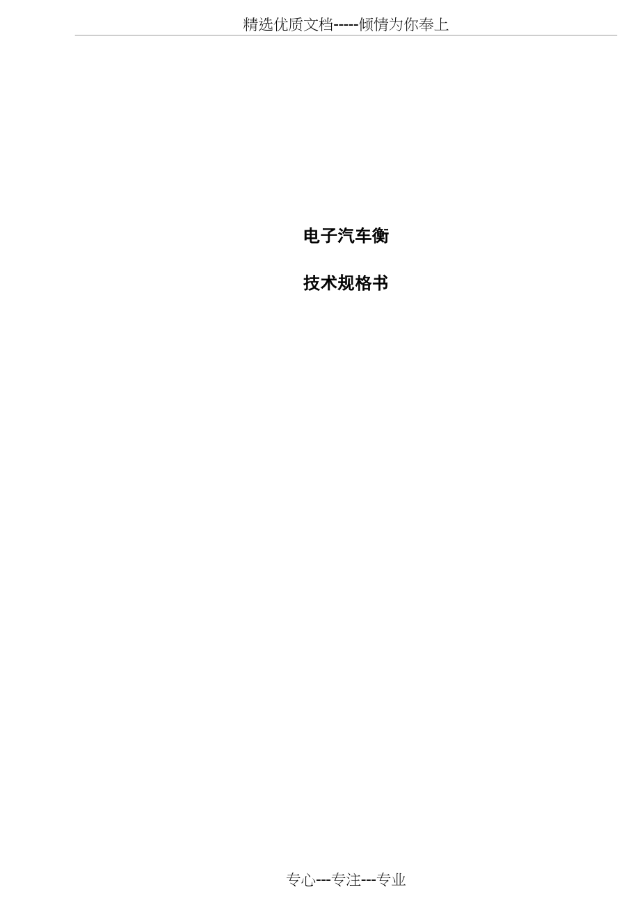 电子汽车衡技术规格书(共9页)_第1页