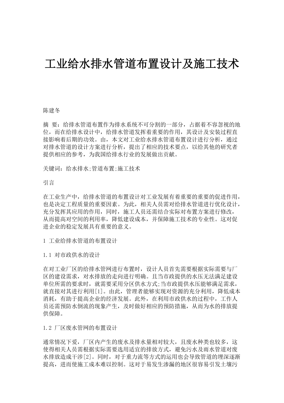 工业给水排水管道布置设计及施工技术_第1页