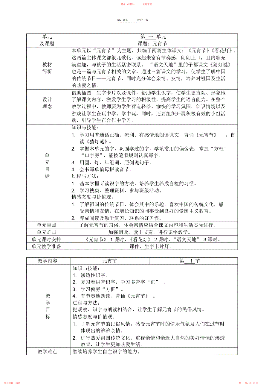 (完整版)北师大版一年级语文下册第一单元教案_第1页