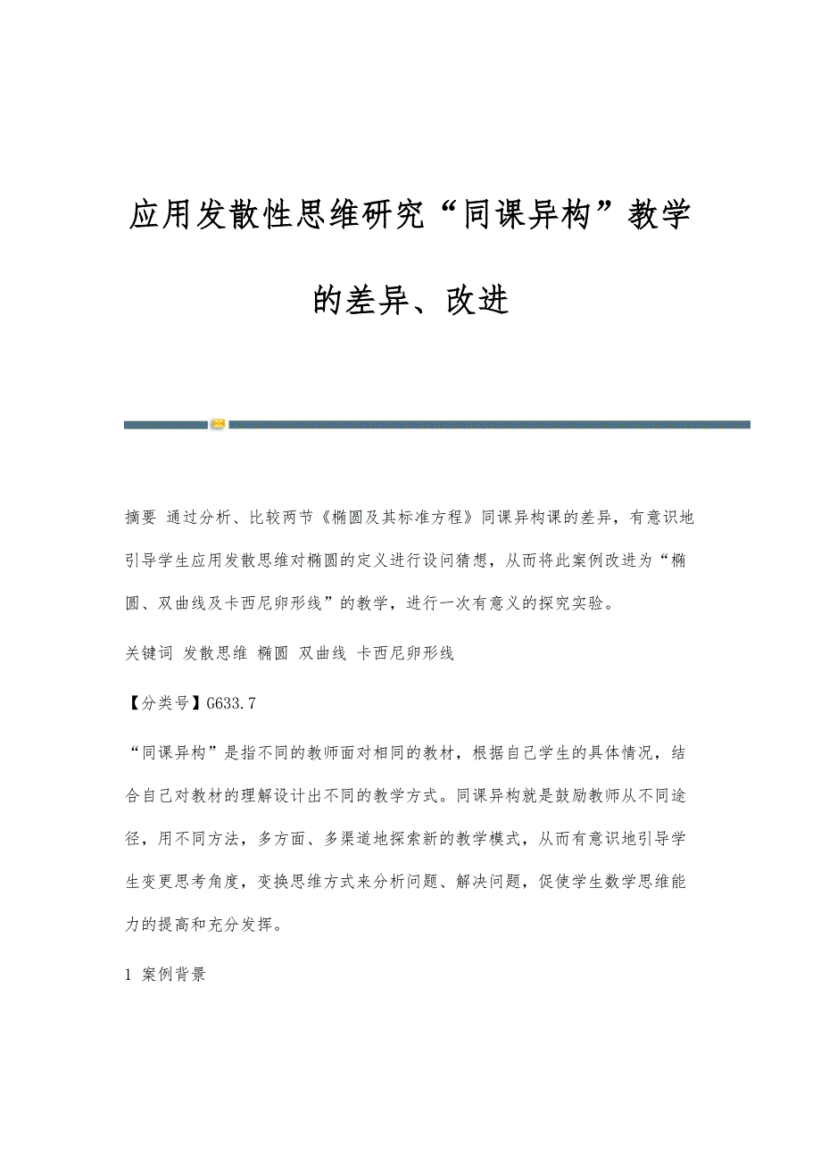 应用发散性思维研究同课异构教学的差异、改进_第1页