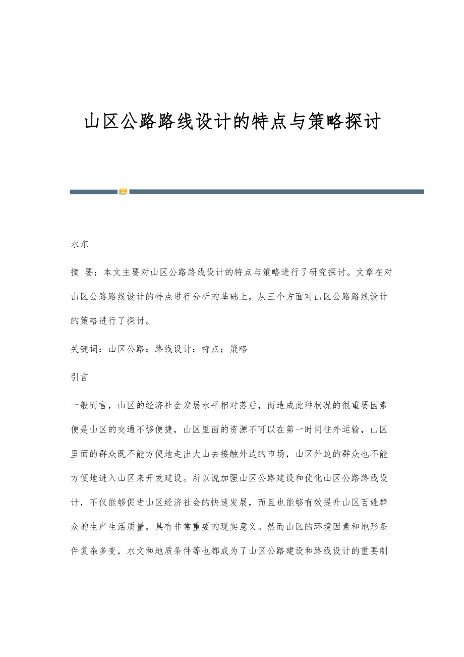 山区公路路线设计的特点与策略探讨_第1页