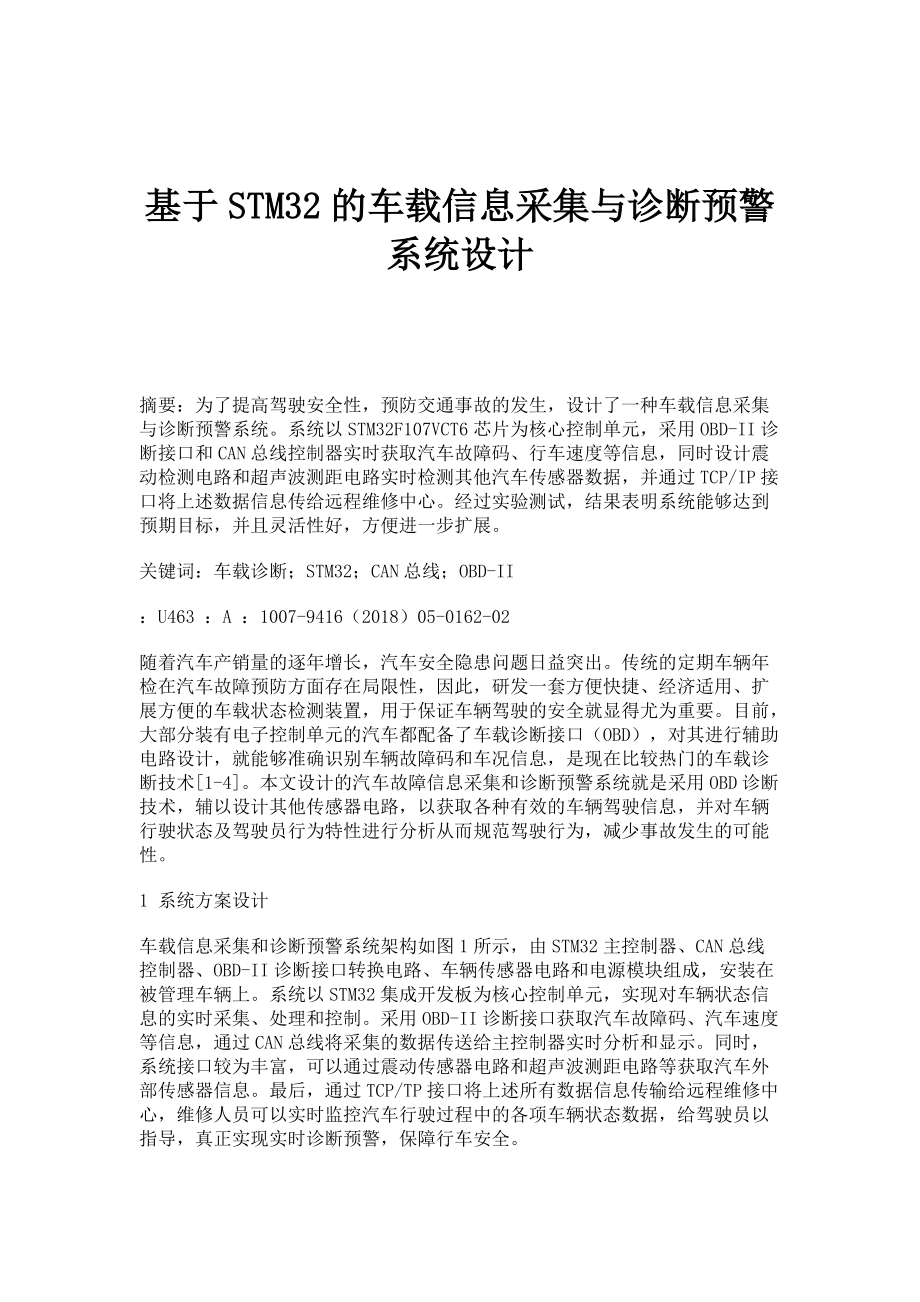 基于STM32的车载信息采集与诊断预警系统设计_第1页