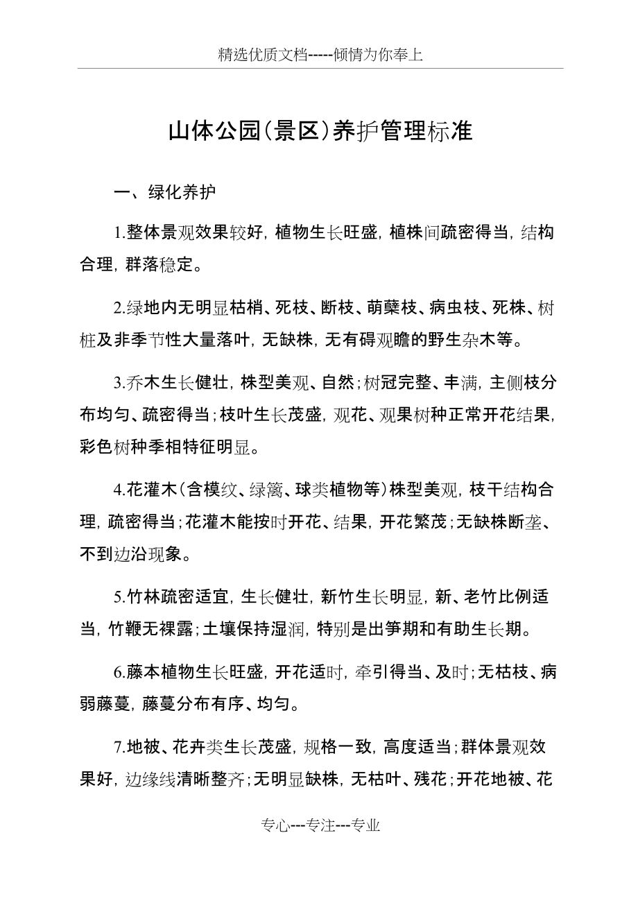 山体公园养护管理标准(共6页)_第1页