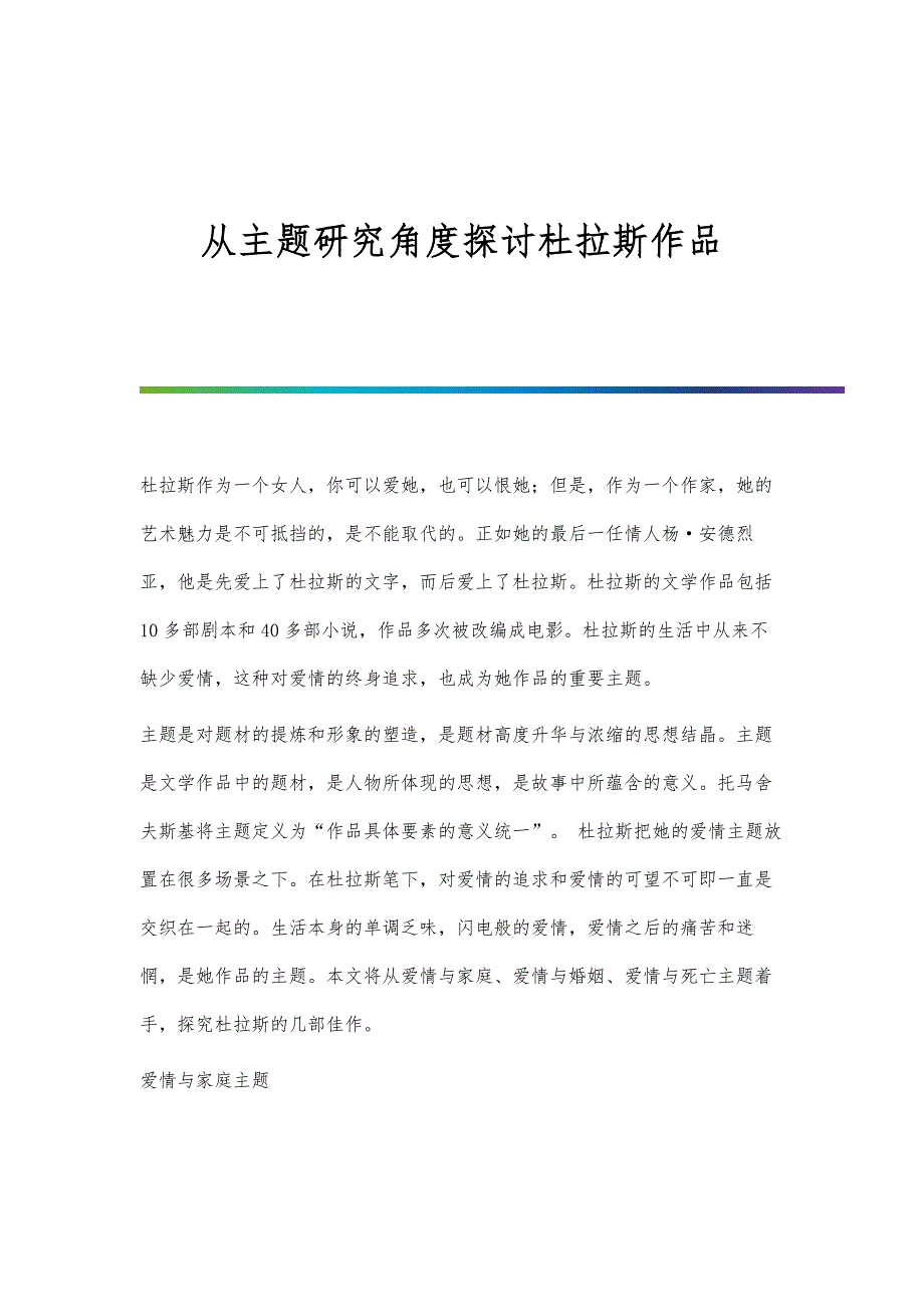 从主题研究角度探讨杜拉斯作品_第1页