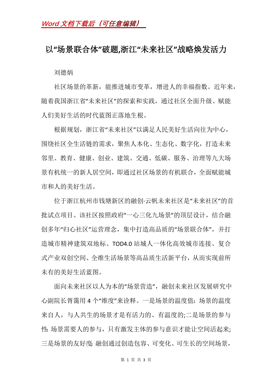 以“场景联合体”破题,浙江“未来社区”战略焕发活力_第1页