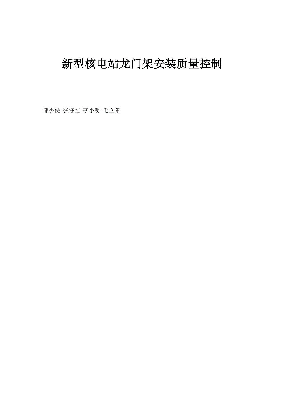 新型核电站龙门架安装质量控制_第1页