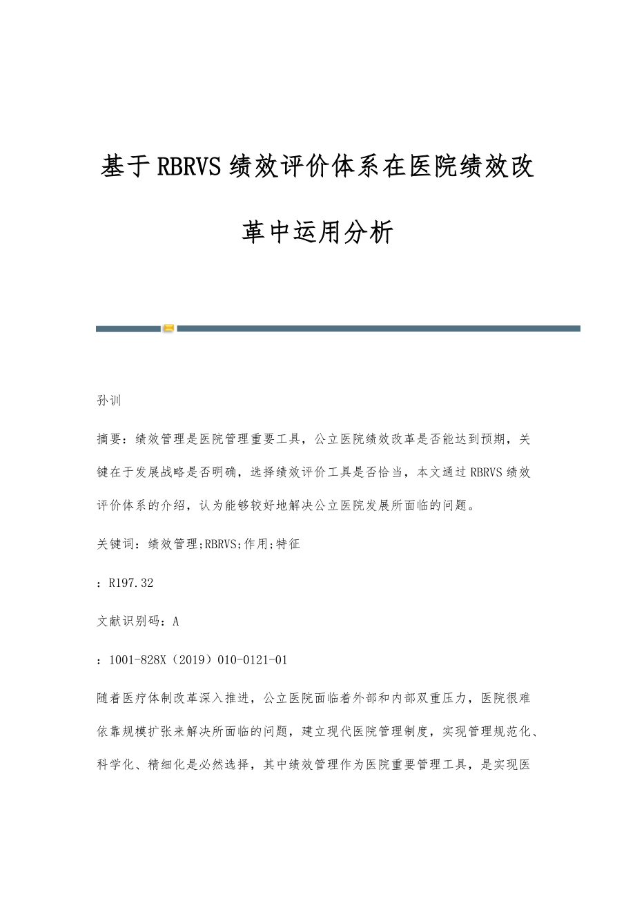 基于RBRVS绩效评价体系在医院绩效改革中运用分析_第1页