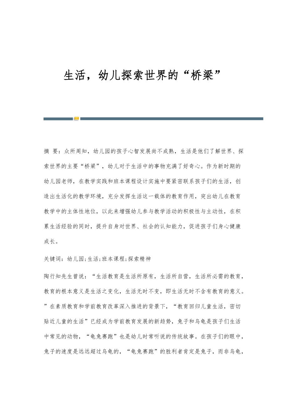 生活幼儿探索世界的桥梁_第1页