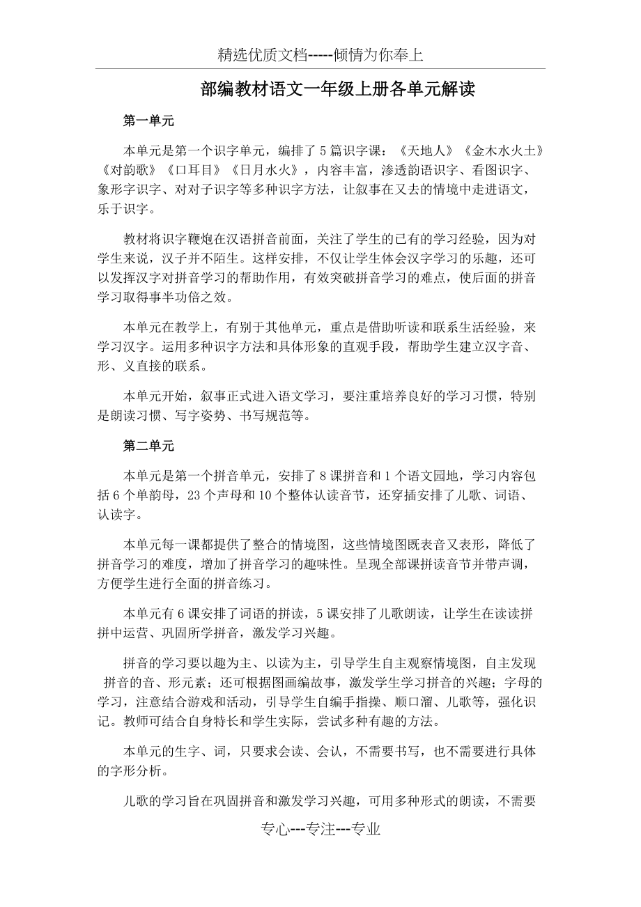 部编教材语文一年级上册各单元解读(共4页)_第1页