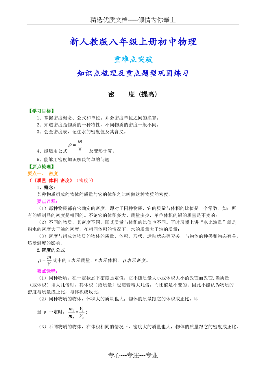 新人教版八年级上册物理密度（提高）知识点整理及重点题型梳理(共4页)_第1页