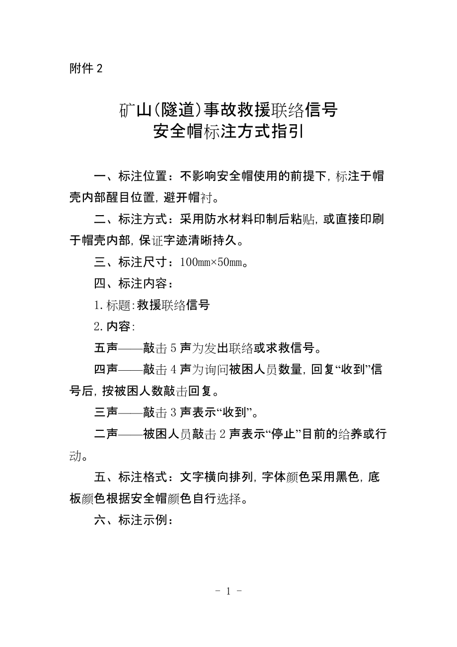 矿山（隧道）事故救援联络信号安全帽标注方式指引_第1页