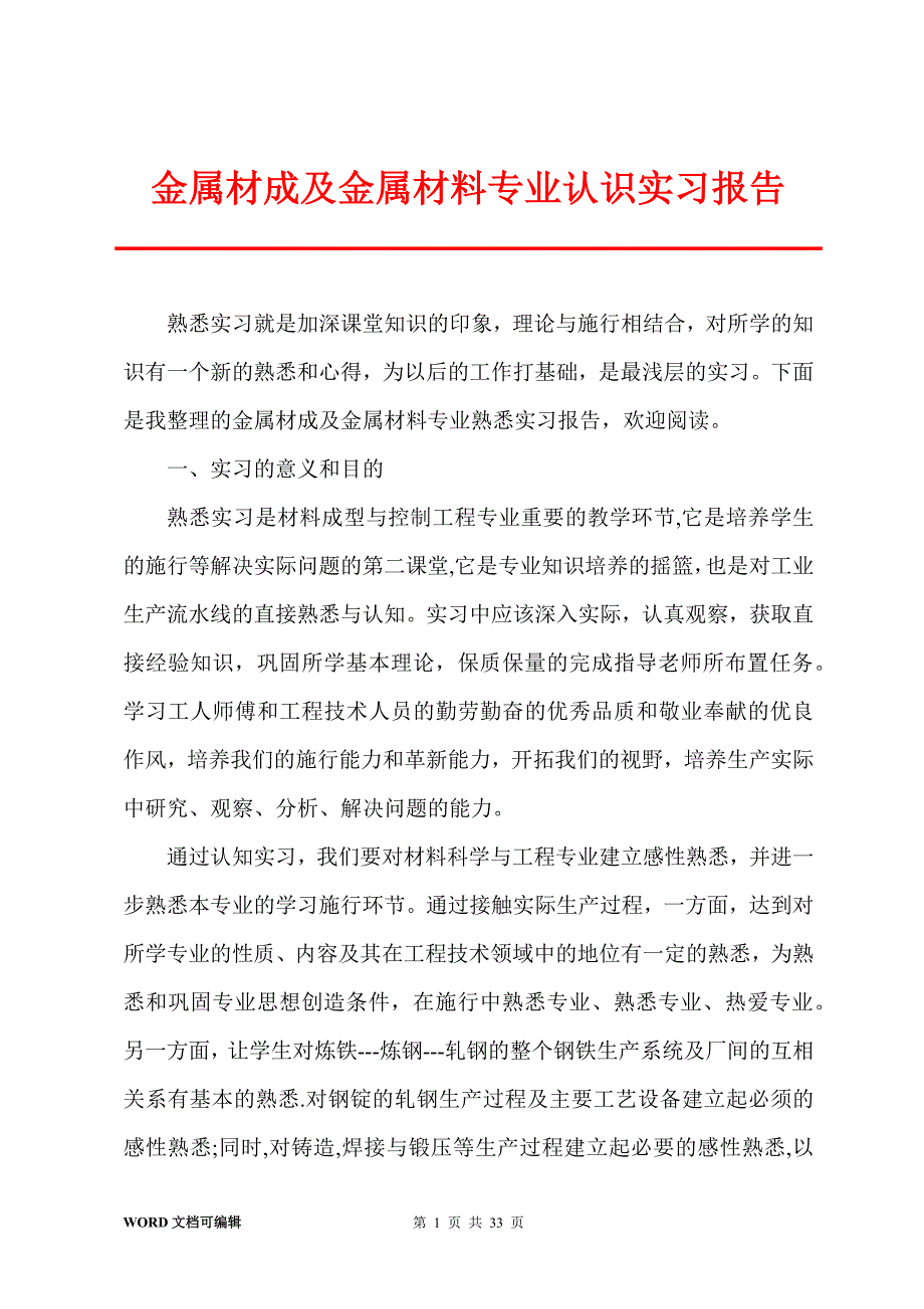 金属材成及金属材料专业认识实习报告_第1页