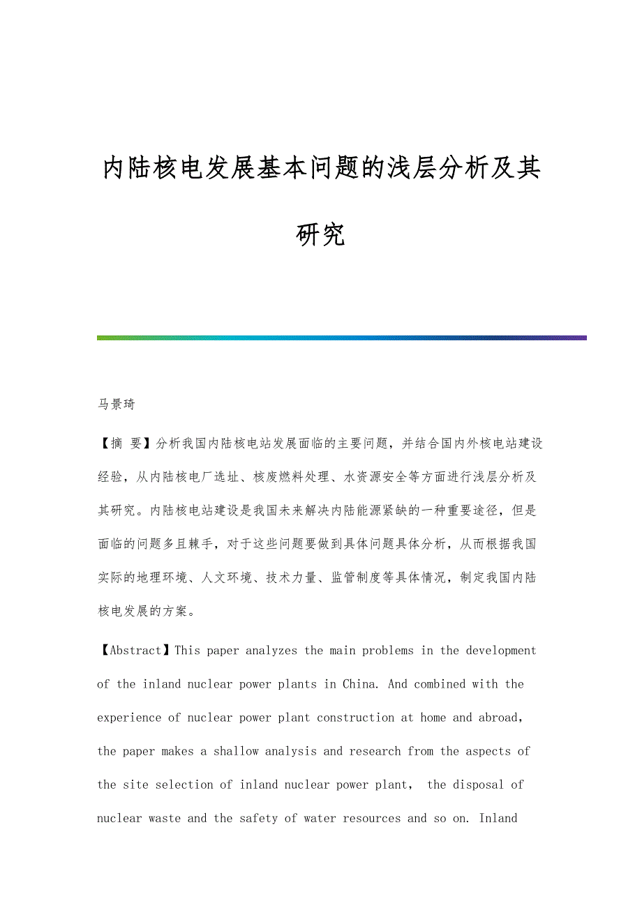 内陆核电发展基本问题的浅层分析及其研究_第1页