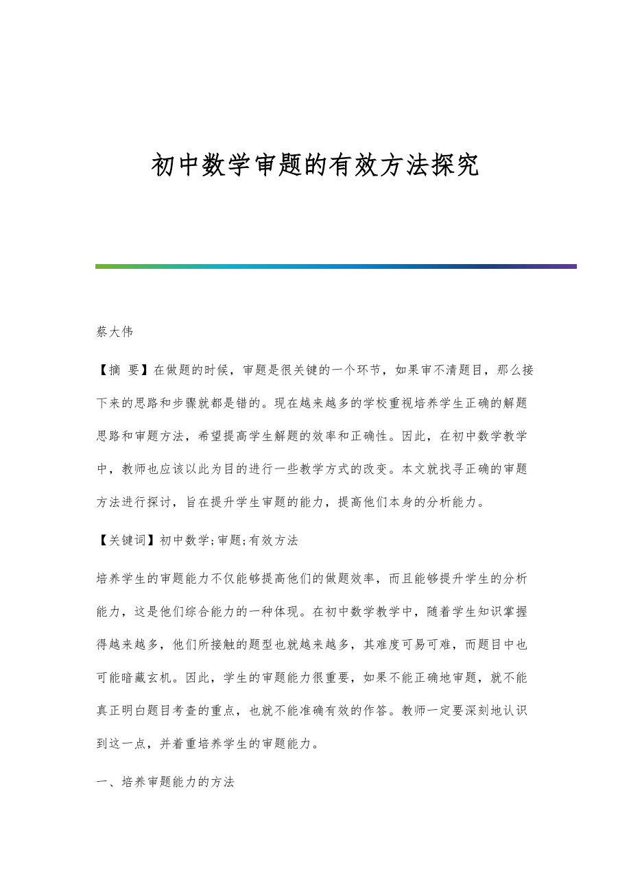 初中数学审题的有效方法探究_第1页