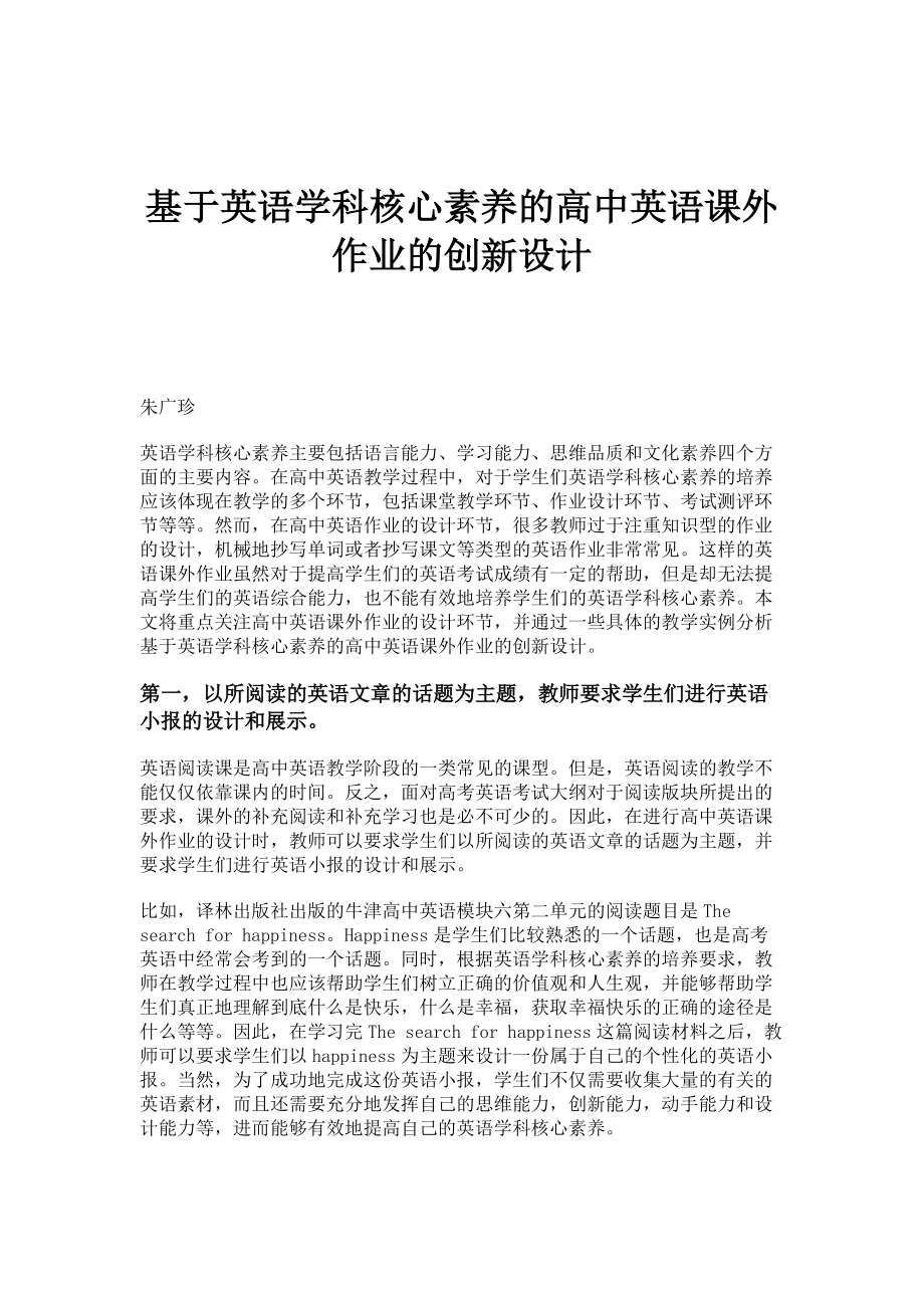 基于英语学科核心素养的高中英语课外作业的创新设计_第1页