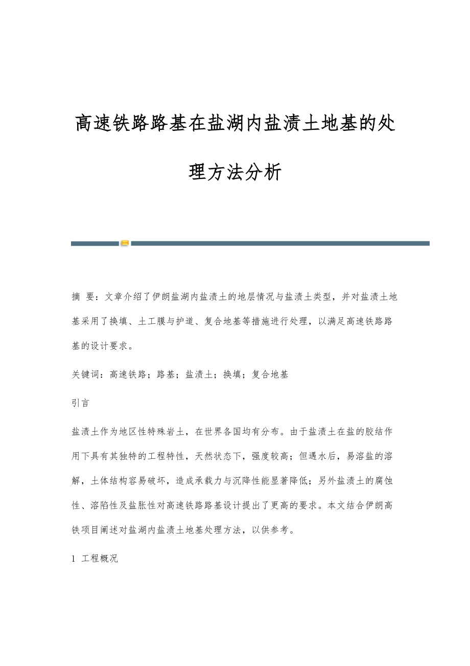 高速铁路路基在盐湖内盐渍土地基的处理方法分析_第1页