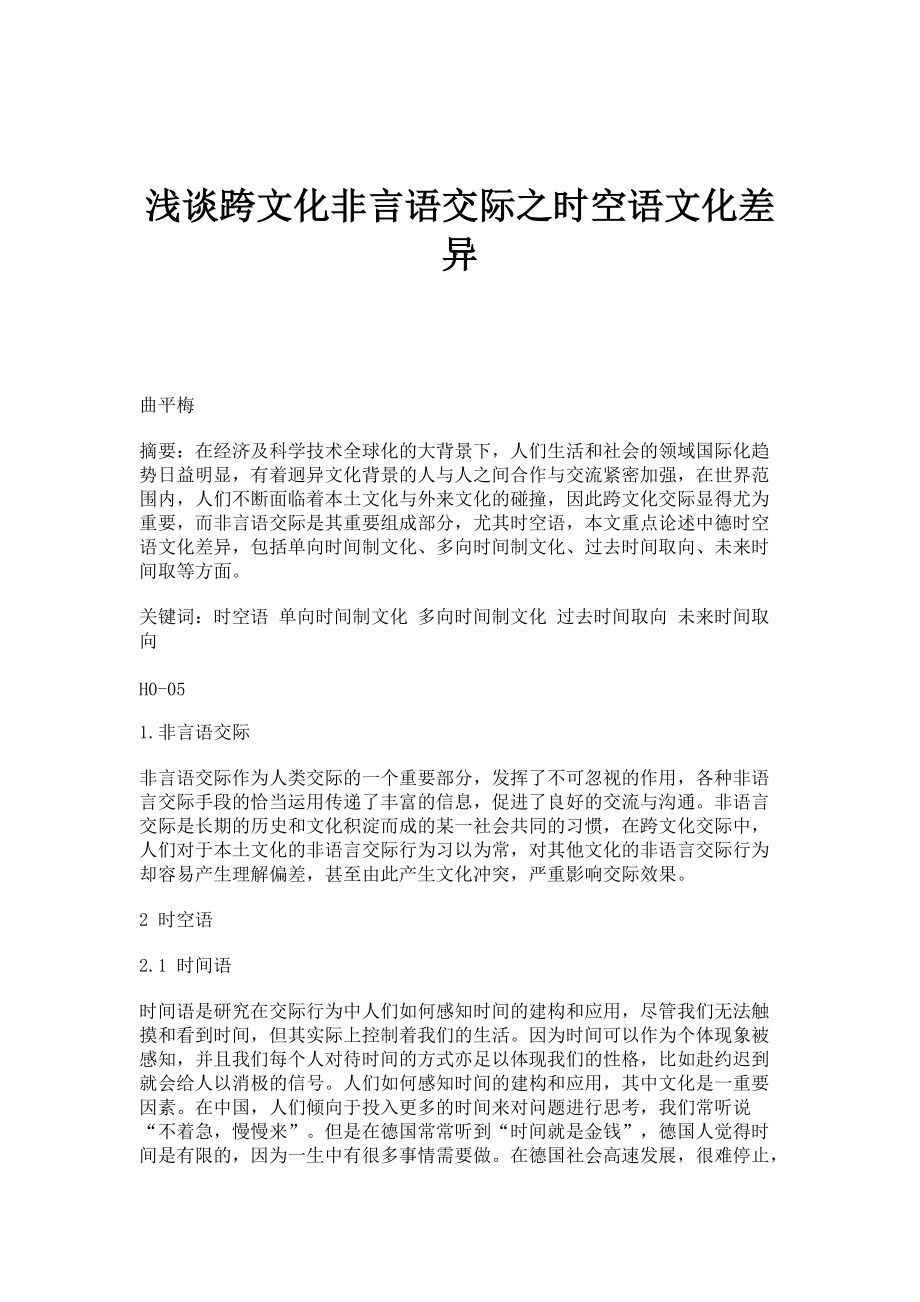 浅谈跨文化非言语交际之时空语文化差异_第1页