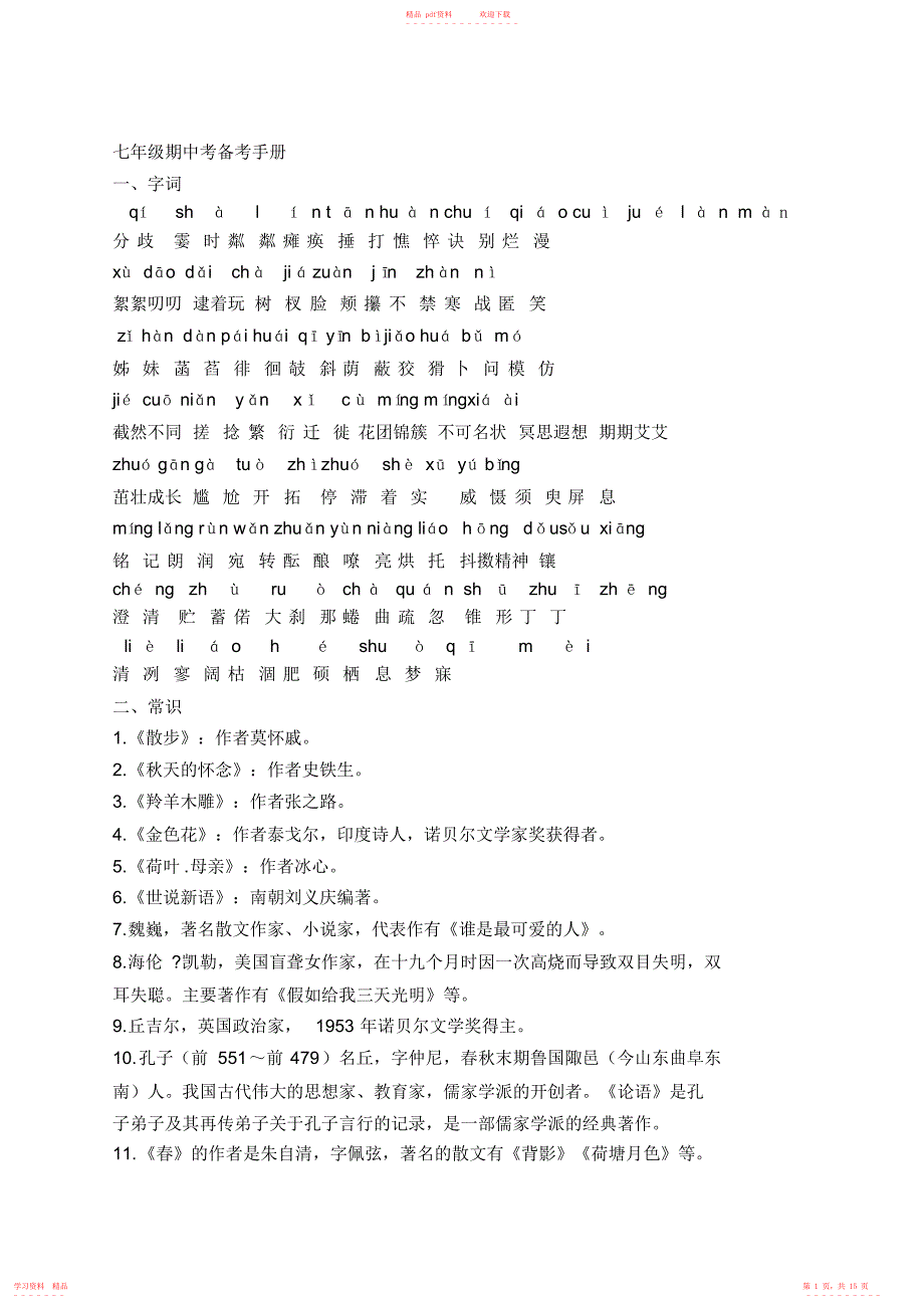(完整版)七年级语文上册知识集锦_第1页