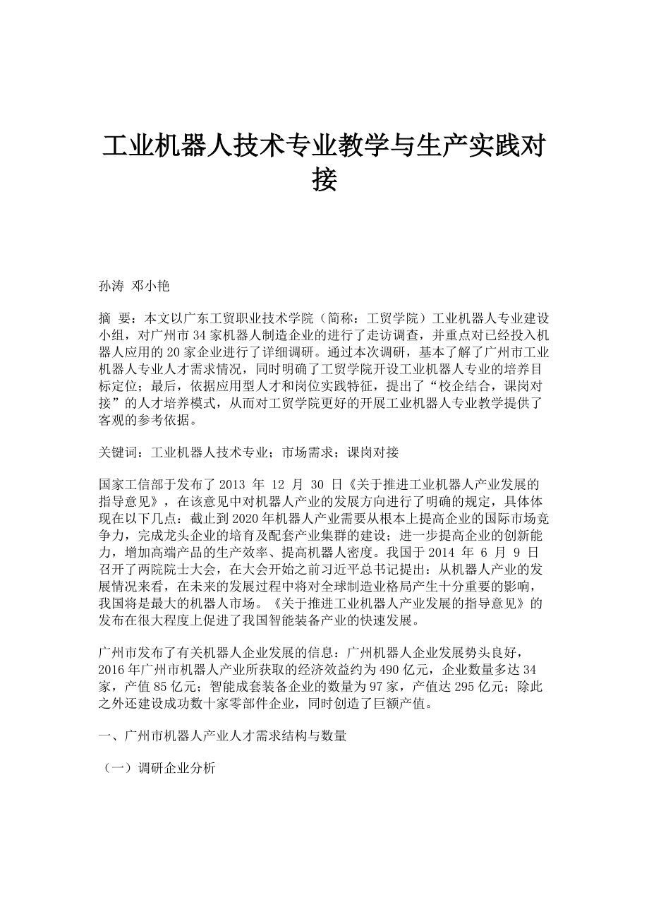 工业机器人技术专业教学与生产实践对接_第1页