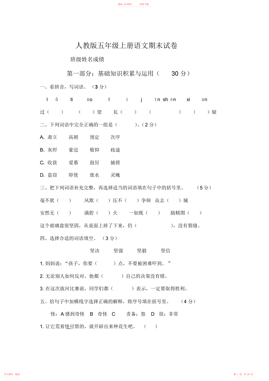 (完整版)人教版五年级上册语文期末试卷共五套_第1页
