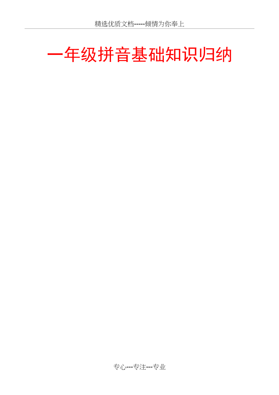 小学汉语拼音基础知识归纳(共7页)_第1页