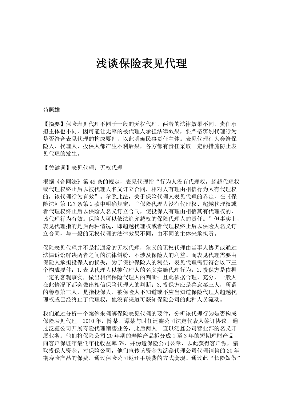 浅谈保险表见代理_第1页