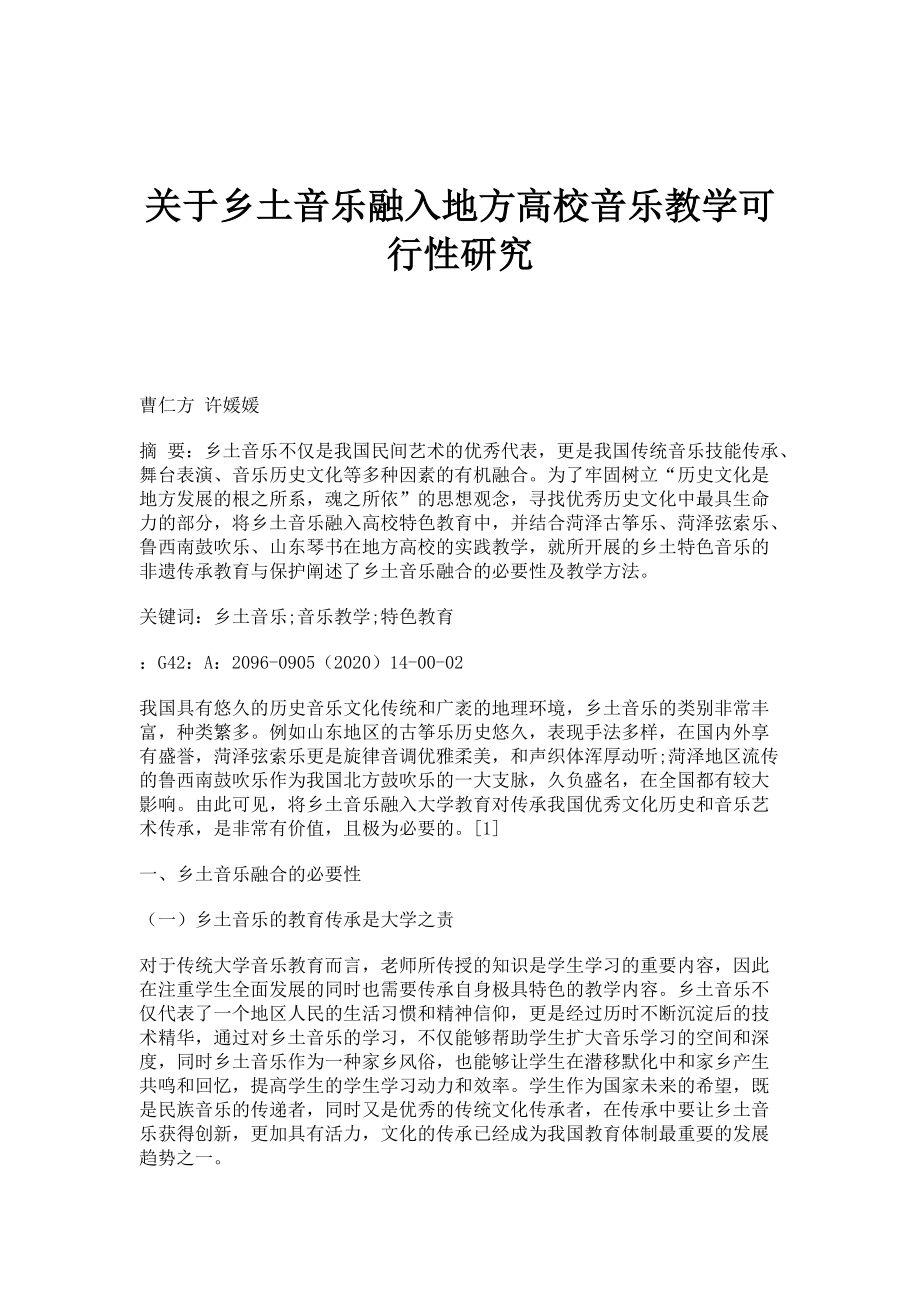 关于乡土音乐融入地方高校音乐教学可行性研究_第1页