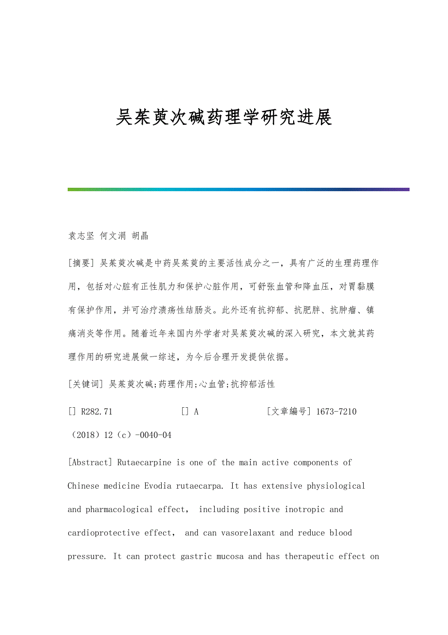 吴茱萸次碱药理学研究进展_第1页
