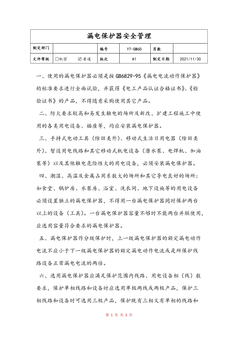 漏电保护器安全管理参考_第1页