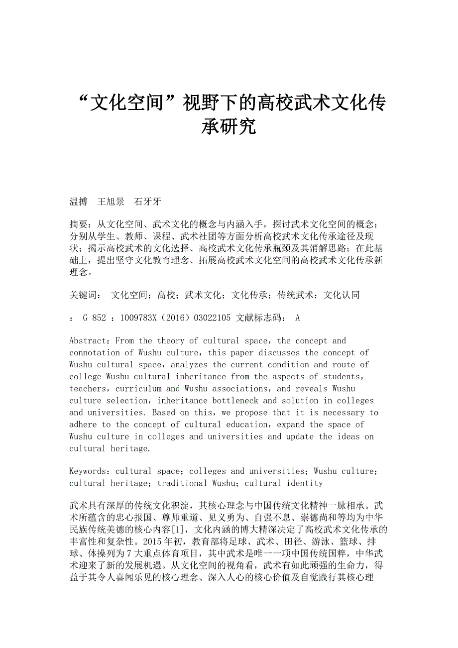 文化空间视野下的高校武术文化传承研究_第1页