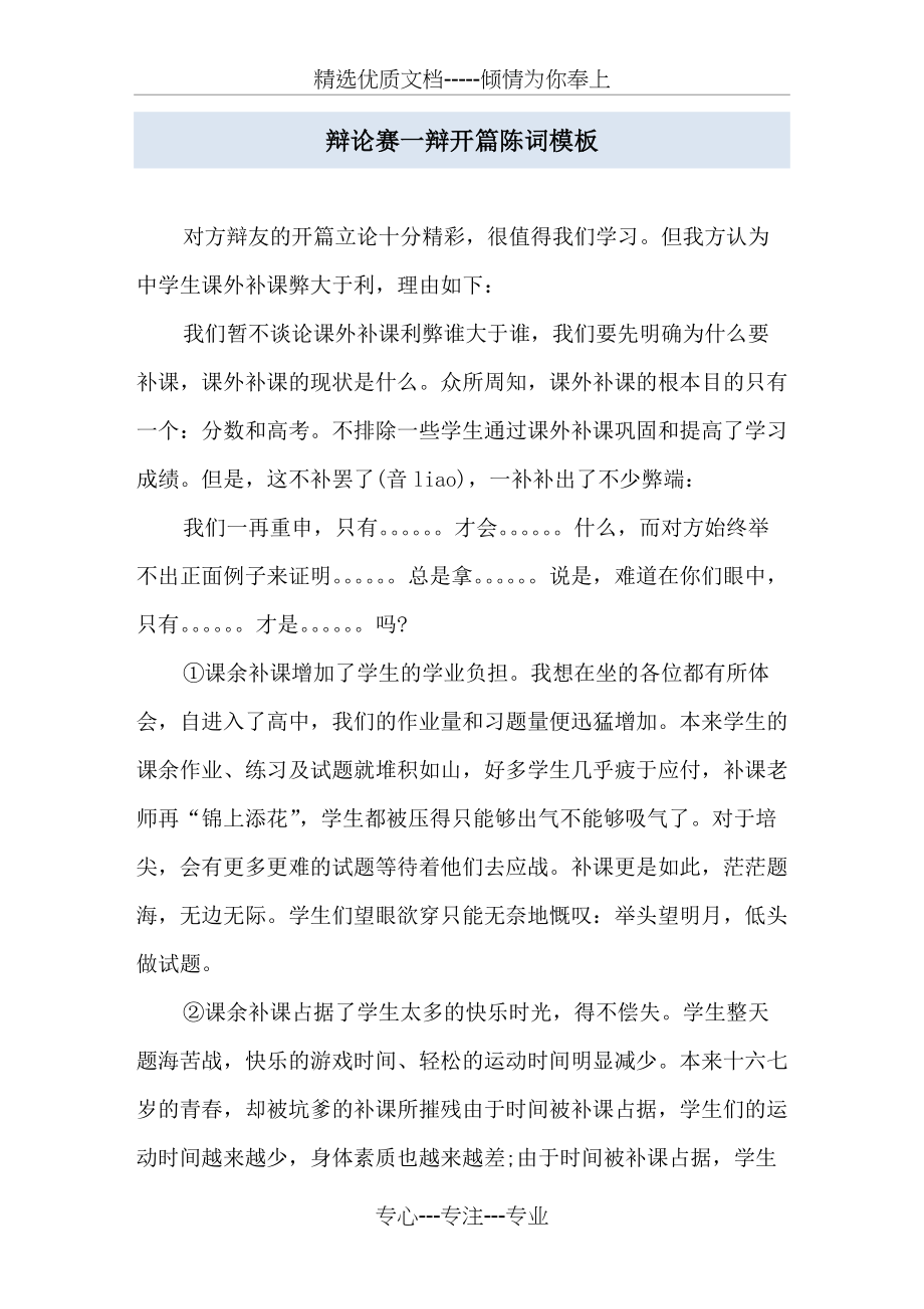 辩论赛一辩开篇陈词模板(共3页)_第1页