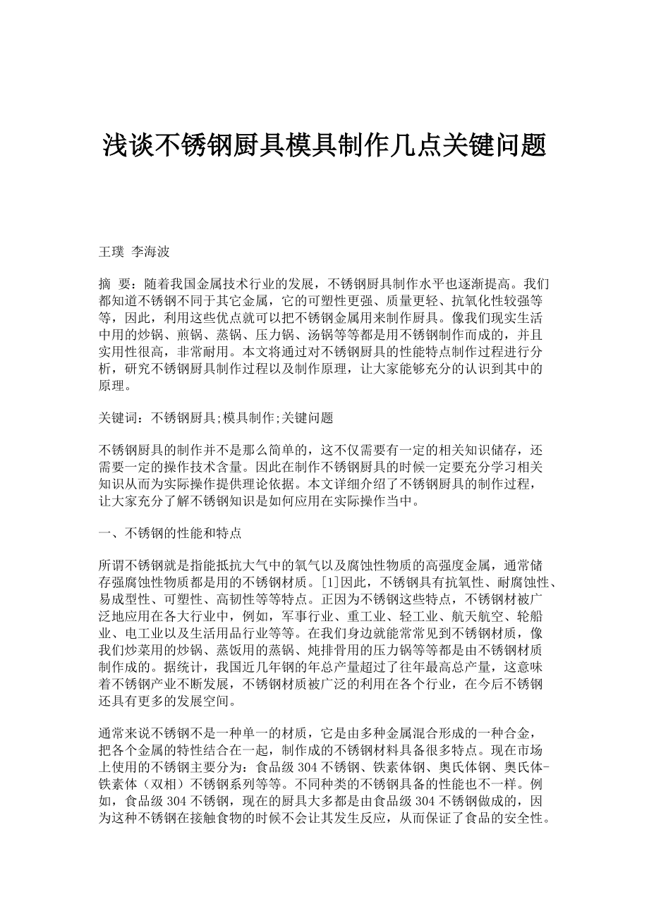 浅谈不锈钢厨具模具制作几点关键问题_第1页