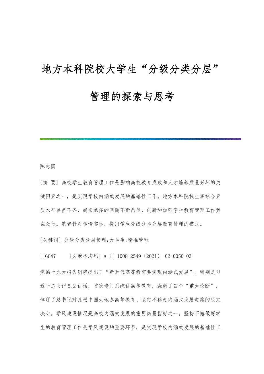 地方本科院校大学生分级分类分层管理的探索与思考_第1页